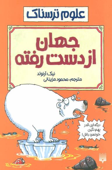 عکس جهان از دست‌رفته
