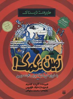 عکس زمین، کمک