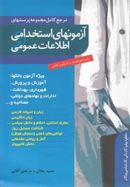 عکس آزمون‌های استخدامی اطلاعات عمومی (آبی) ترانه *$$