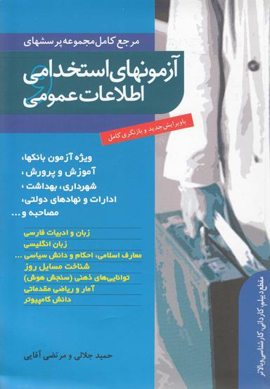 عکس آزمون‌های استخدامی اطلاعات عمومی (آبی) ترانه *$$