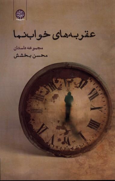 عکس عقربه‌های خواب نما (ایجاز) @