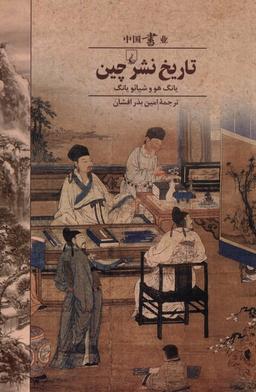 عکس تاریخ نشر چین (ققنوس)