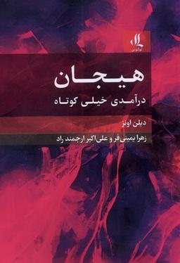 عکس هیجان (درآمدی خیلی کوتاه) لوگوس