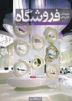 عکس فروشگاه (کتابکده کسری)