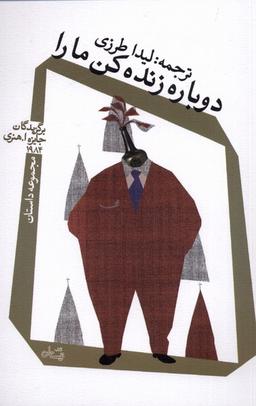 عکس دوباره زنده کن ما را (نیستان) *