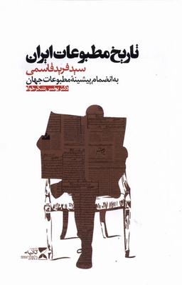 عکس تاریخ مطبوعات ایران (ثانیه) @