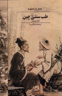 عکس طب سنتی چین (ققنوس)
