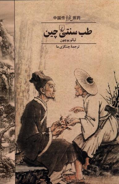 عکس طب سنتی چین (ققنوس)