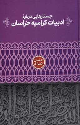 عکس جستارهایی دربارهٔ ادبیات کرامیهٔ خراسان (علمی)