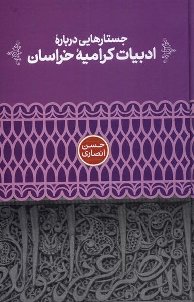 عکس جستارهایی دربارهٔ ادبیات کرامیهٔ خراسان (علمی)