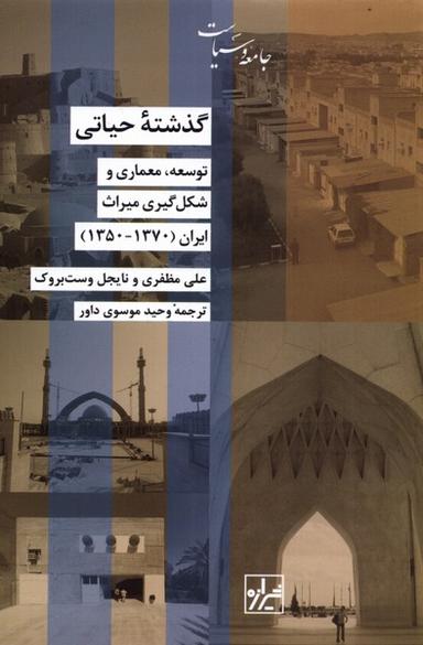 عکس گذشتهٔ حیاتی (توسعه‌معماری‌شکل‌گیری) شیرازه