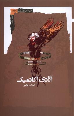 عکس آزادی آکادمیک (نگاه‌معاصر) *