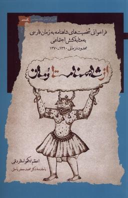 عکس از شاهنامه تا رمان (نگاه‌معاصر)