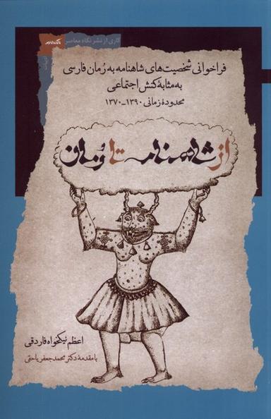 عکس از شاهنامه تا رمان (نگاه‌معاصر)
