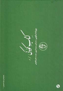 عکس کتاب کودکی (مجموعهٔ‌میراث‌تصویری۱) کارگاه‌اتفاق