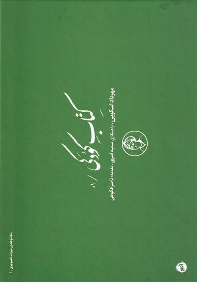عکس کتاب کودکی (مجموعهٔ‌میراث‌تصویری۱) کارگاه‌اتفاق