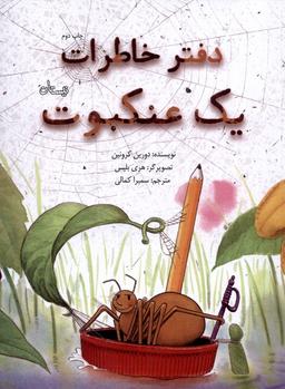عکس دفتر خاطرات یک عنکبوت (نیستان) #