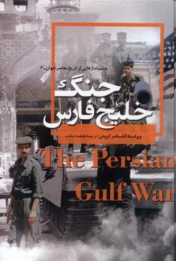عکس چشم اندازهایی‌ازتاریخ (۶) جنگ‌خلیج‌فارس (ققنوس)