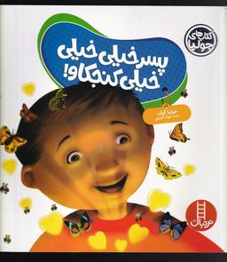 عکس کتاب جولیا (پسرخیلی‌خیلی‌کنجکاو) نردبان#
