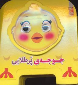 عکس جوجه پر طلایی