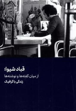 عکس قباد شیوا (هنرمعاصر) *