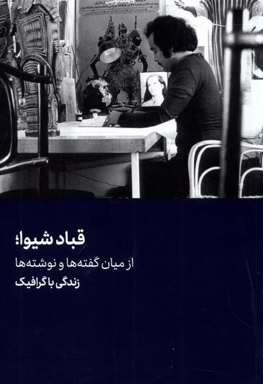 عکس قباد شیوا (هنرمعاصر) *