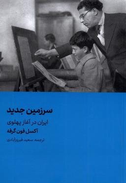 عکس سرزمین جدید (هنرمعاصر) *