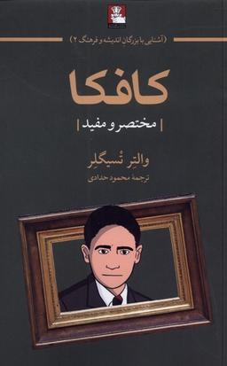 عکس کافکا (مهراندیش) *