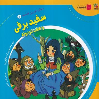 عکس دنیای‌شیرین‌قصه‌ها (۵) سفیدبرفی (سایه‌گستر) ^