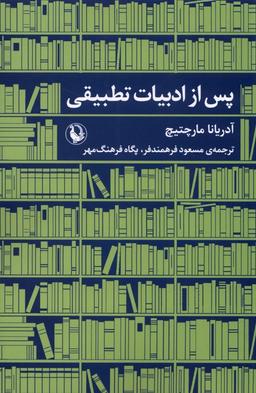 عکس پس از ادبیات تطبیقی (مروارید)
