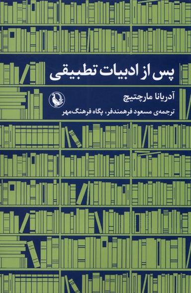 عکس پس از ادبیات تطبیقی (مروارید)