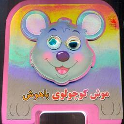 عکس موش کوچولوی باهوش