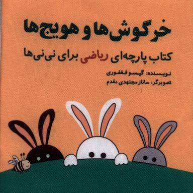 عکس کتاب پارچه‌ای ریاضی (خرگوش‌هاوهویج‌ها) گوین #
