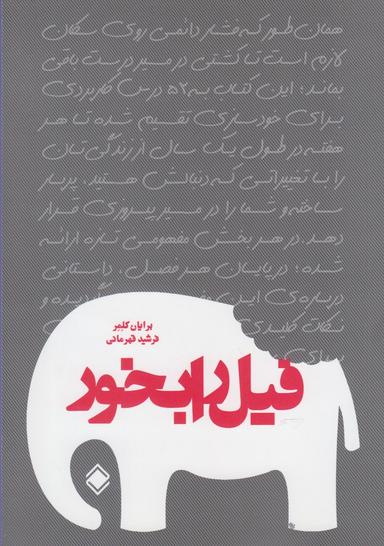 عکس فیل را بخور (زمینه) *