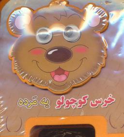 عکس خرس کوچولو یه مرده