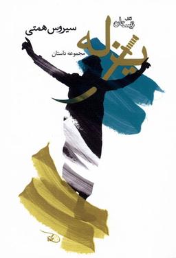 عکس یزله (نیستان) *