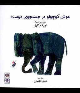 عکس موش کوچولو در جستجوی دوست (عصراندیشه) #