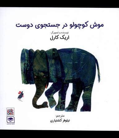 عکس موش کوچولو در جستجوی دوست (عصراندیشه) #
