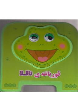 عکس قورباغهٔ ناقلا