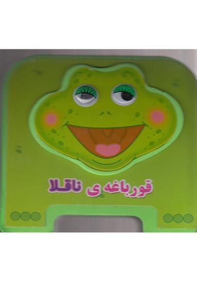 عکس قورباغهٔ ناقلا