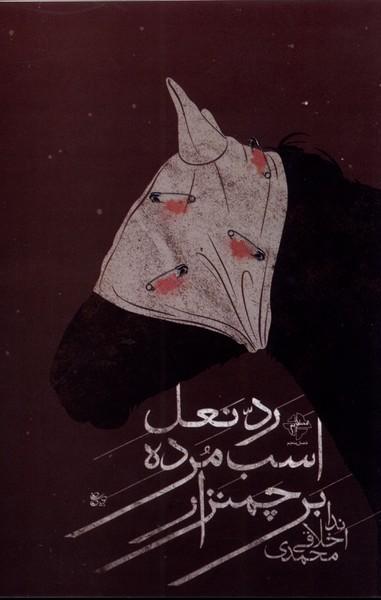 عکس رد نعل اسب مرده بر جمنزار (فصل‌پنجم) @