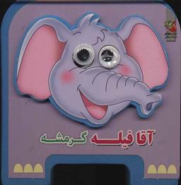 عکس آقا فیله گرمشه
