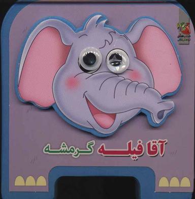 عکس آقا فیله گرمشه