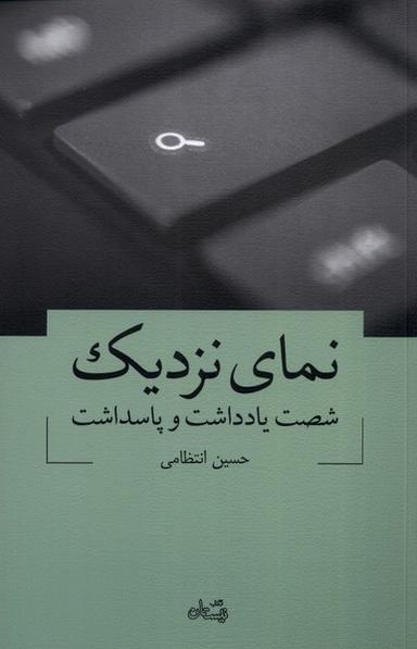 عکس نمای نزدیک (شصت‌یادداشت‌وپاسداشت) نیستان*