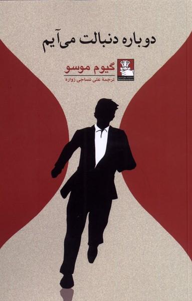 عکس دوباره دنبالت می‌آیم (مهراندیش) *