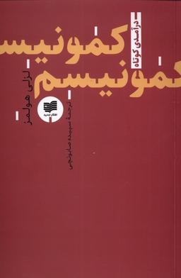 عکس کمونیسم (افکار) *
