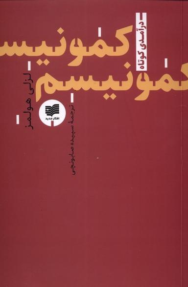 عکس کمونیسم (افکار) *
