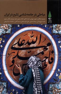 عکس مباحثی در جامعه شناسی تشیع در ایران (آرما) *