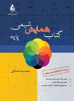 عکس همایش شیمی پایه