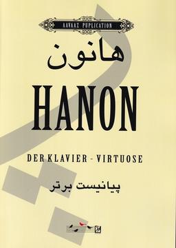 عکس هانون (پیانیست برتر) آواز@
